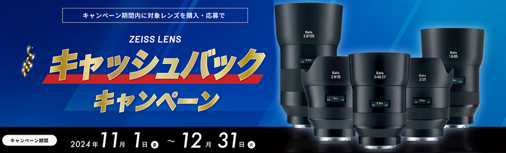 ZEISS LENS キャッシュバックキャンペーン.jpg